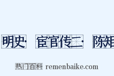 明史·宦官传二·陈矩是什么意思的图片